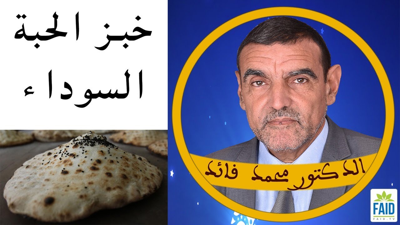 أنواع الخبز و أفضلها بالحبة السوداء | الدكتور الفايد