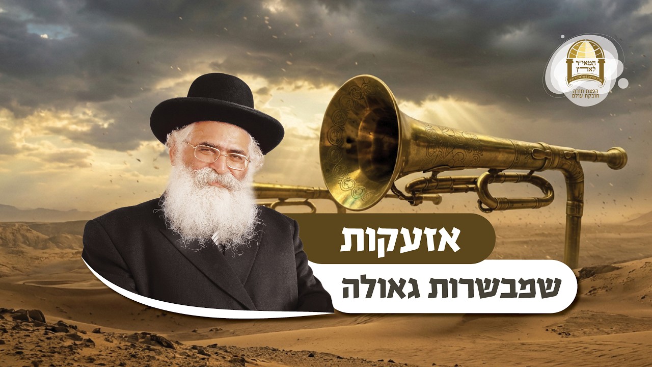 הרב יורם אברג'ל: אזעקות שמבשרות גאולה
