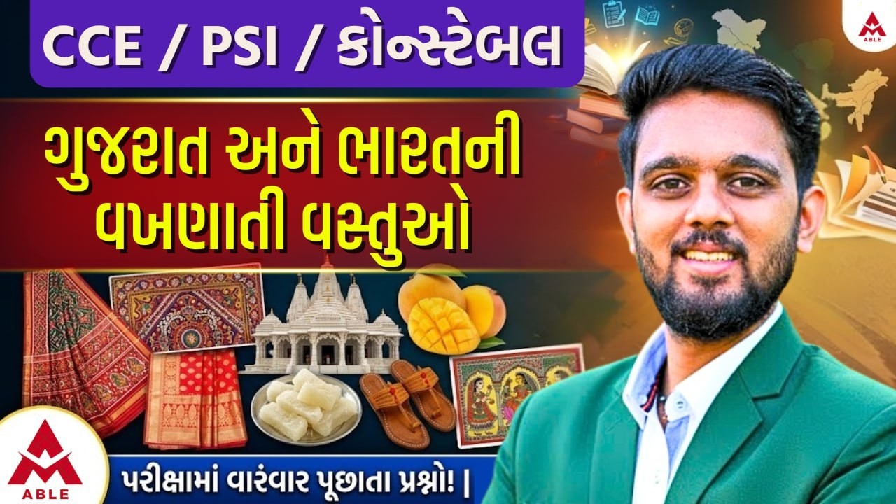 🎭 સાંસ્કૃતિક વારસો | ગુજરાત અને ભારતની વખણાતી ચીજ વસ્તુઓ | By બકુલ સર | CCE / PSI / કોન્સ્ટેબલ