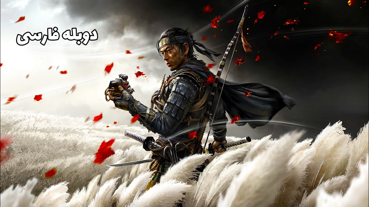 Ghost of Tsushima | دوبله فارسی پارت اخر