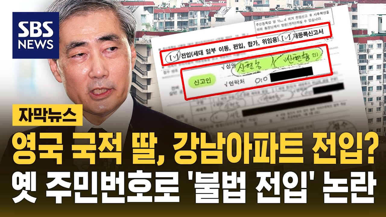 영국 국적 딸, 강남아파트 전입? 신현송 딸, 옛 주민번호로 '불법 전입' 논란 (자막뉴스) / SBS