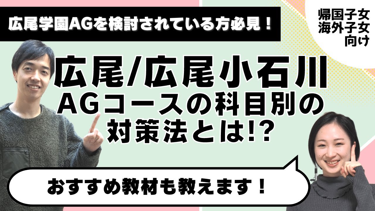 帰国生超人気・難関校、広尾学園:広尾小石川AGコースの科目別対策についてお話しします！