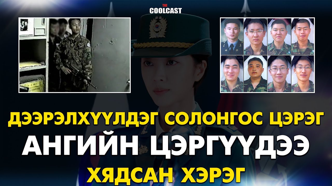 Бусаддаа дээрэлхүүлдэг Солонгос цэрэг ангийнхаа цэргүүдийг хядсан хэрэг