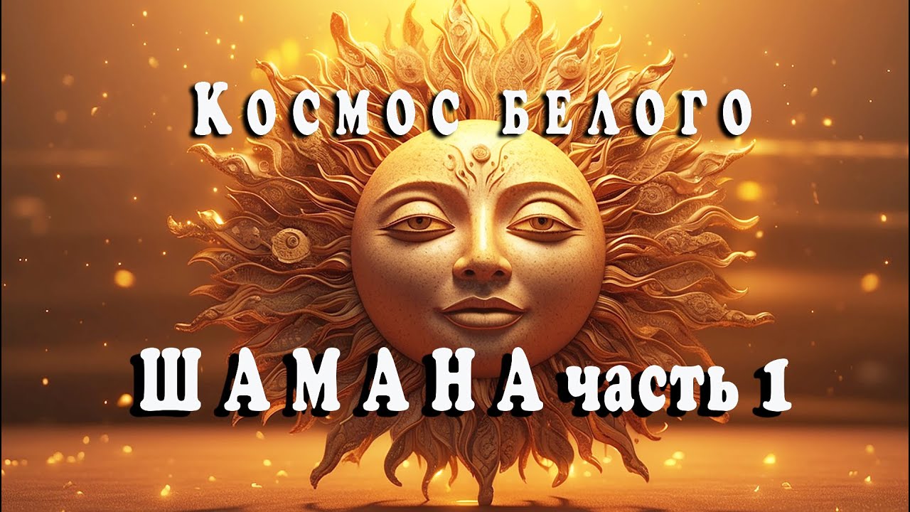 Космос белого шамана. Часть 1