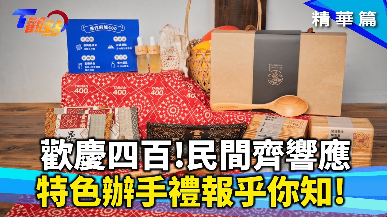 臺南四百政府民間齊響應! 結合古都歷史文化 文創小物、特色伴手禮報乎你知!用耳朵遊府城! 臺南聲景百選 聽出古都百年記憶!T觀點 20241019 (2/3)