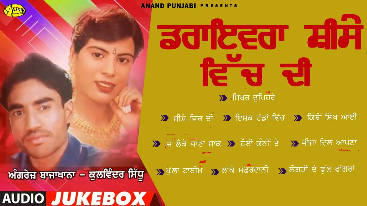 Drivera Sheeshe Vich Di l Angrej Bajakhana l Kulwinder Sidhu l Audio JukeBox l Latest Punjabi Songs