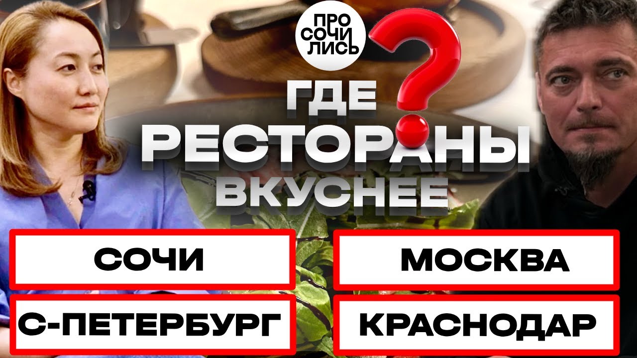 Ресторанный бизнес ➤лучшие рестораны Сочи, Москвы, Краснодара ➤Гастрономическая Столица 🔵Просочились