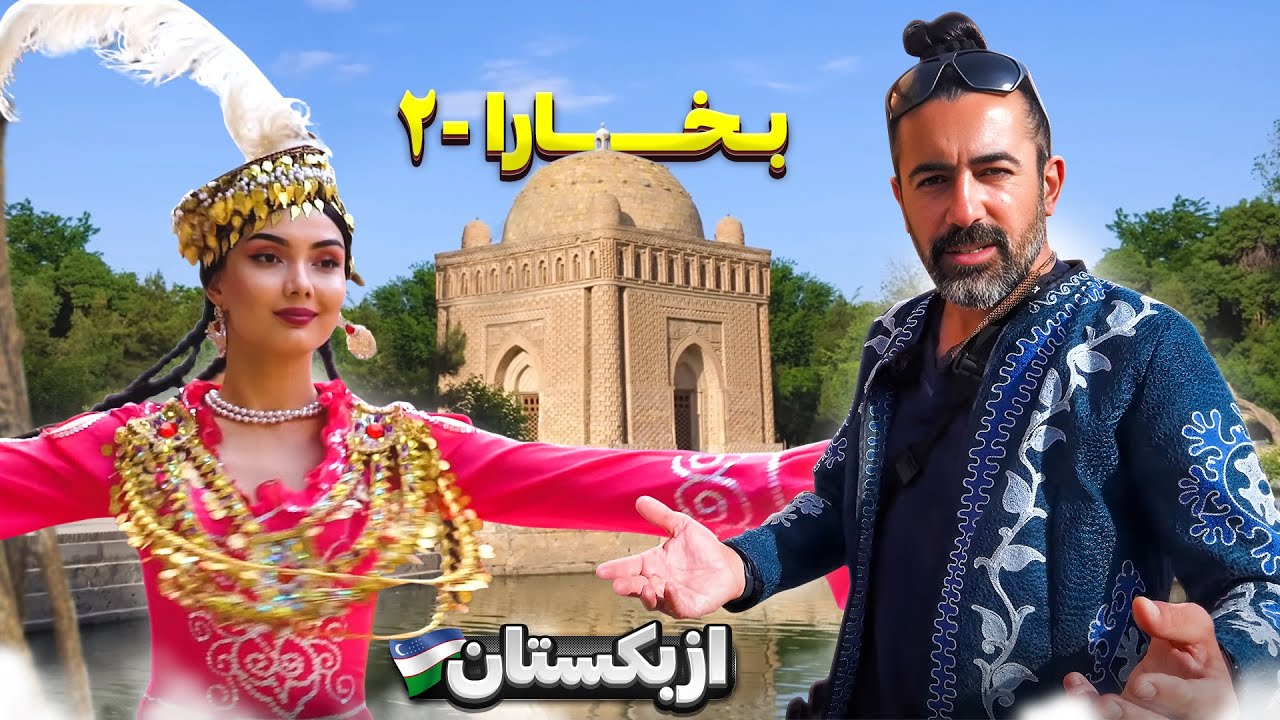 ازبکستان قسمت چهارم - بخارا - ۲ / Uzbekistan part -4 - Bukhara - 2