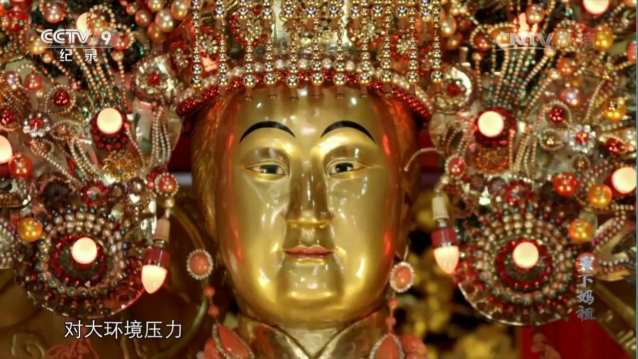 央視紀錄頻道 《天下媽祖》第一集 · 分靈