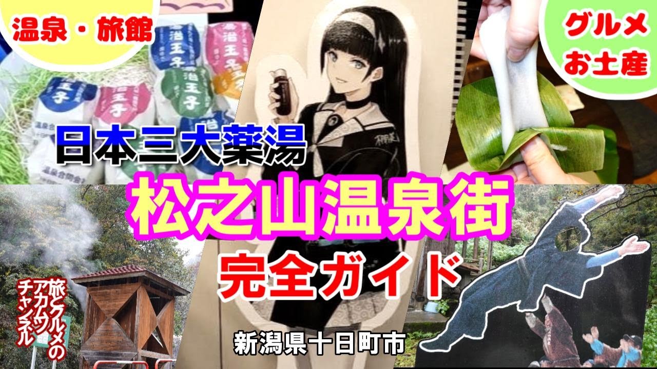 日本三大薬湯【松之山温泉街完全ガイド】ー新潟県十日町市