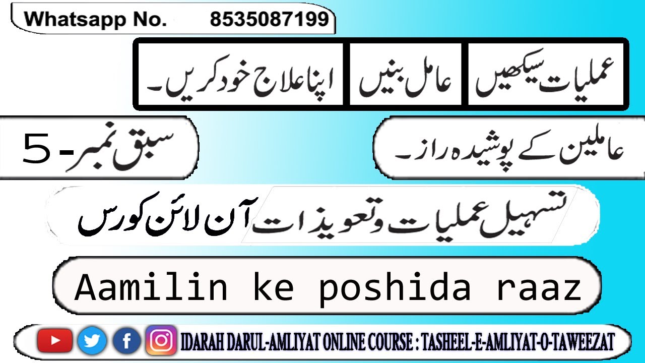 Amliyat cours sbak no5 || Aamilin ke poshida raaz🇮🇳|| عاملین کے پوشیدہ راز //idarah-DARUL AMLIYAT