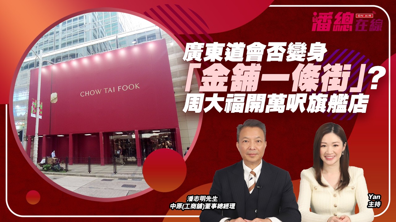 廣東道會否變身「金舖一條街」？周大福開萬呎旗艦店【潘總在線】 中原工商舖  20260310