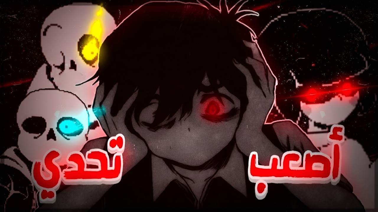 هزمت كابوس الـBad Time Trio بعد 80 محاولة! (أول عربي؟!) 💀🔥