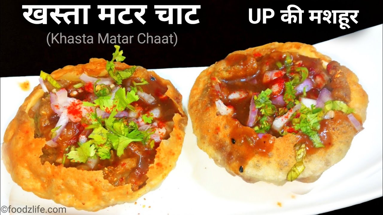 UP की मशहूर खस्ता मटर चाट बनाने की सही विधि | khasta matar chaat recipe | papdi banane ki vidhi