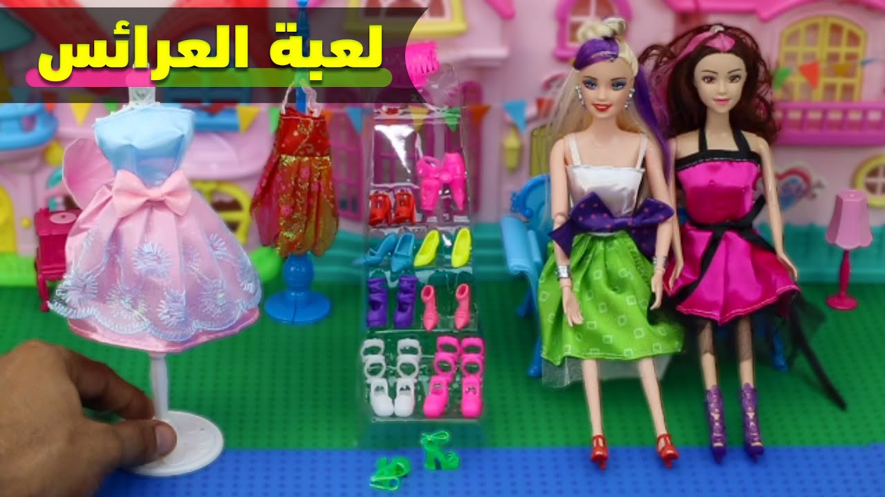لعبة العرائس وفساتين العاب_للبنات