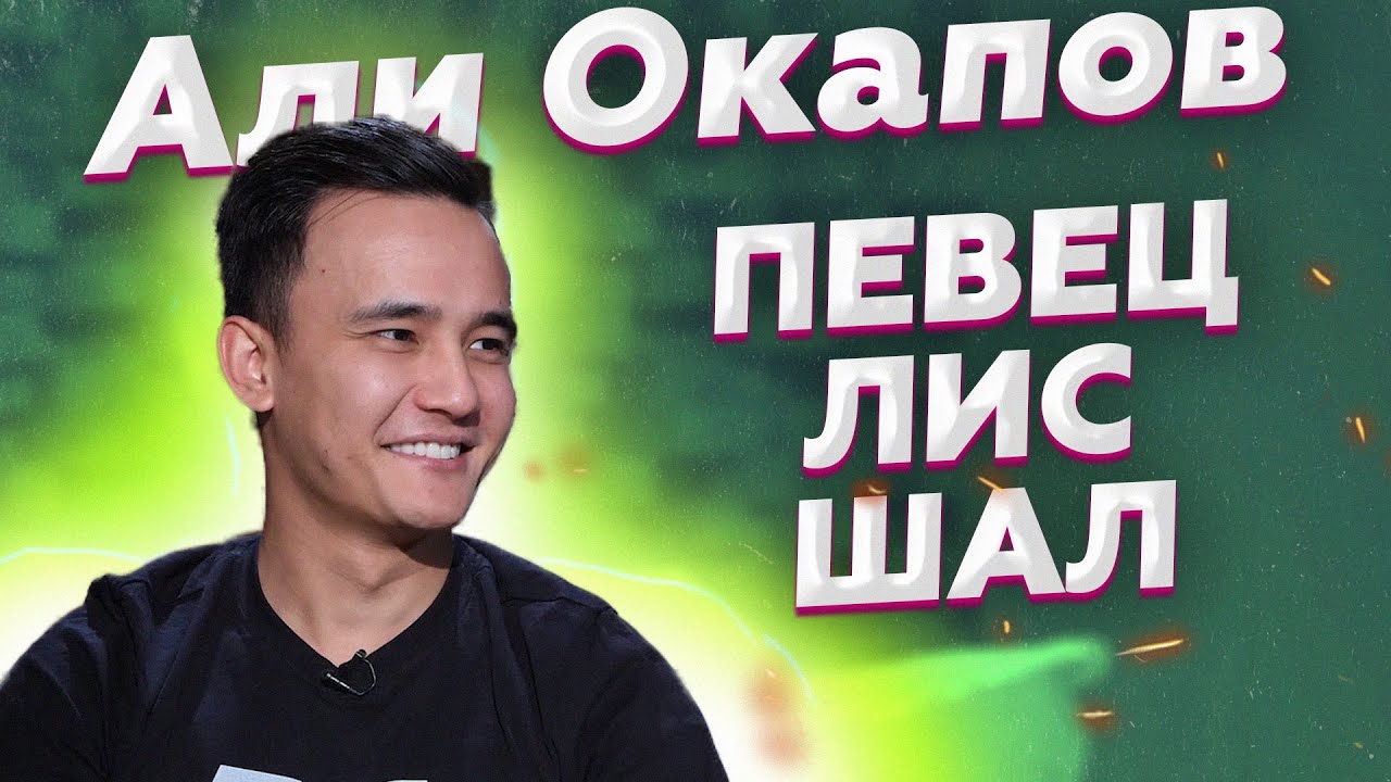 АстарНеадекват: Али Окапов