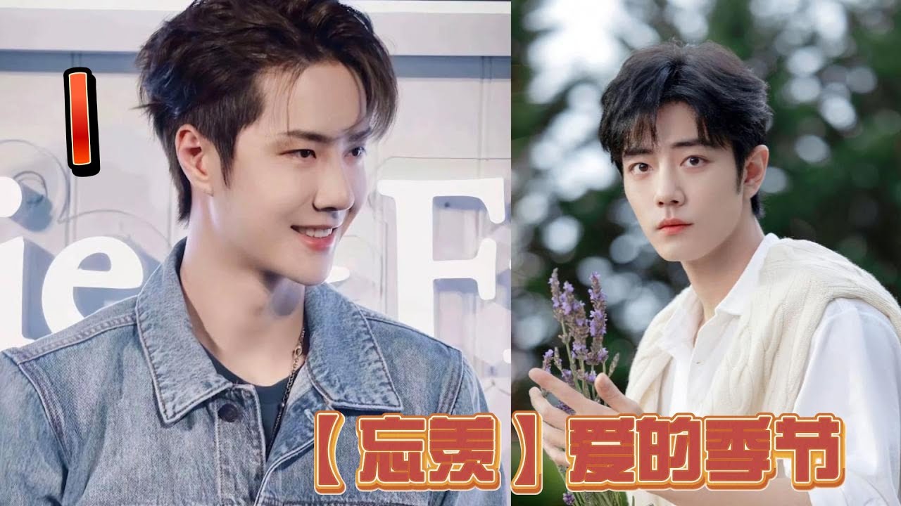 【忘羡】爱的季节1