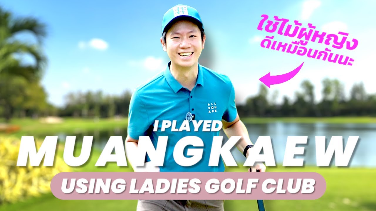 I PLAYED GOLF WITH A FULL SET OF LADIES GOLF CLUB || 18 หลุมกับไม้ผู้หญิง || สนามกอล์ฟเมืองแก้ว