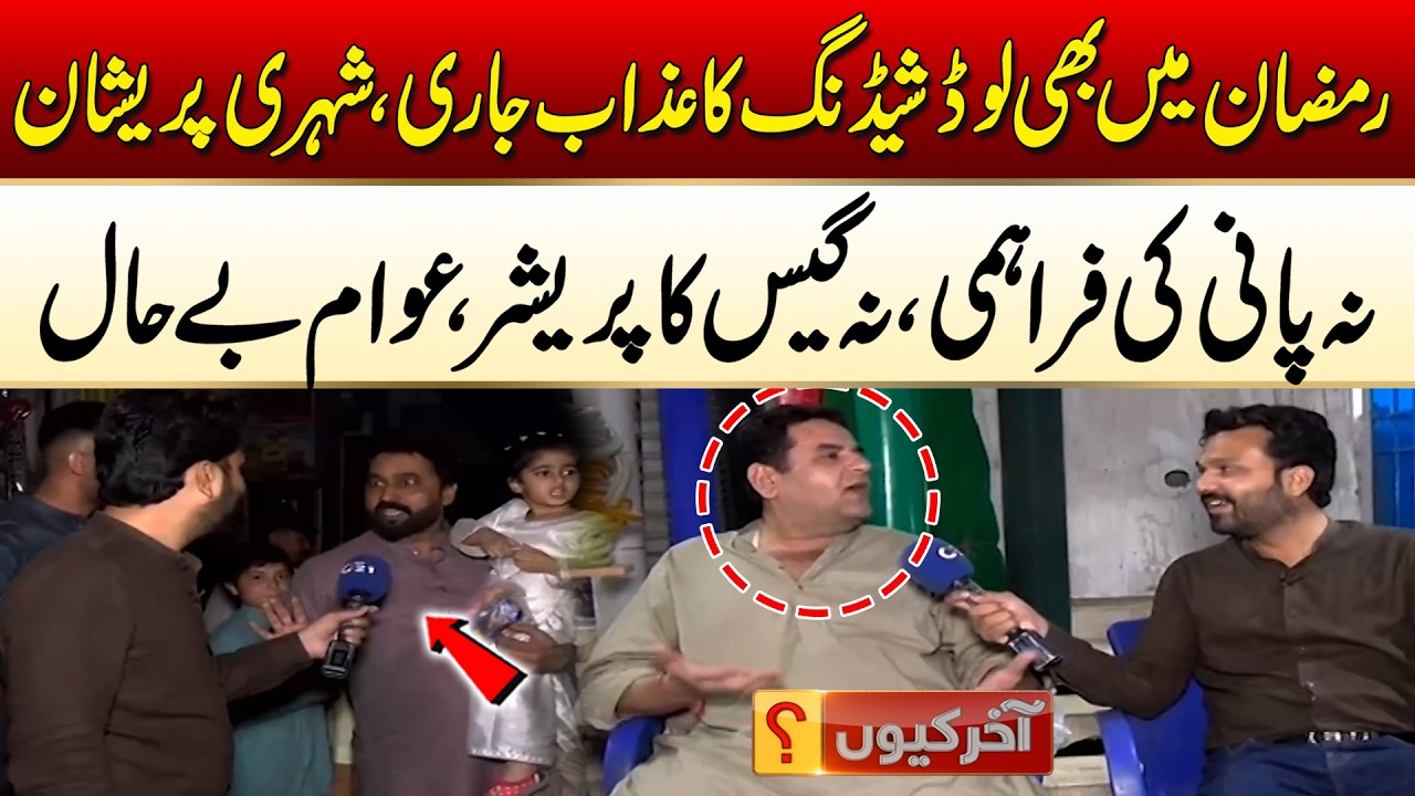 Load Shedding Continues Even in Ramadan, Citizens Worried | Akir Kyun | 28 Feb 2026 | City 21