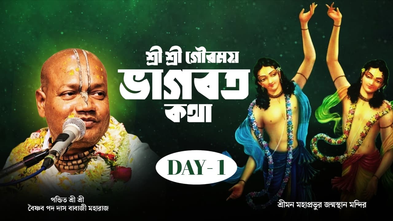LIVE 🔴 Day 1 গৌরময় ভাগবত কথা | শ্রীমন মহাপ্রভুর জন্মস্থান মন্দির | Sri Vaishnav Pada Dasji Maharaj