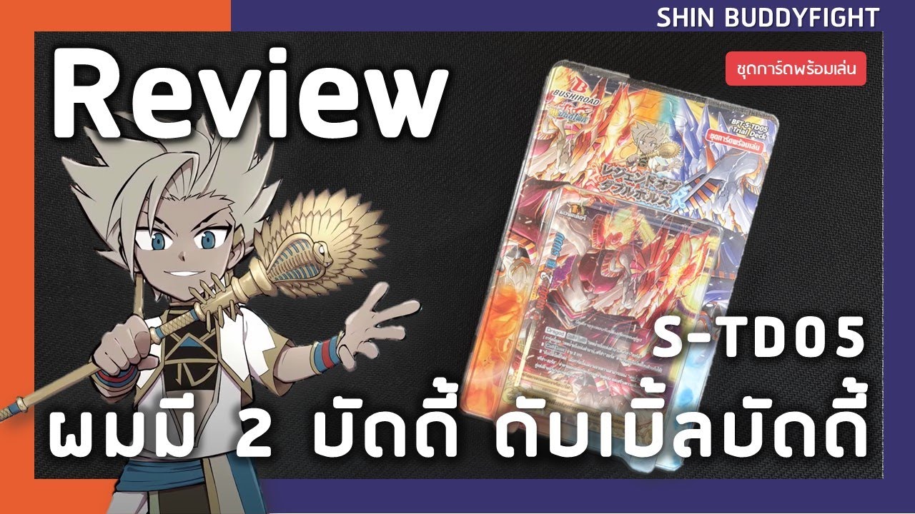 Review Buddyfight S-TD05 | ผมมี 2 บัดดี้ ดับเบิลบัดดี้!!