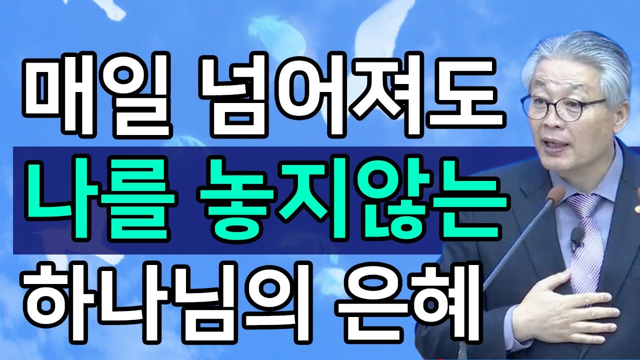[조각말씀] 매일 넘어져도 나를 놓지않는 하나님의 은혜ㅣ이정국 목사