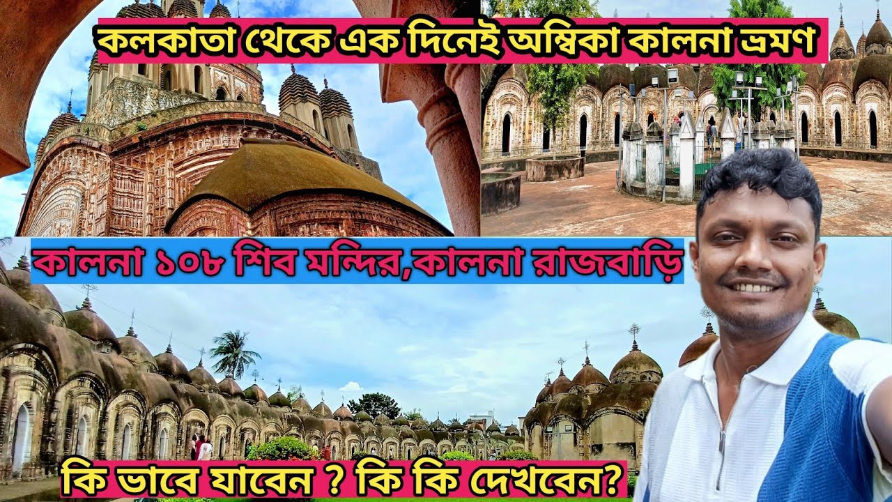 Ambika Kalna 108 Shiv Mandir | কালনা ১০৮ শিব মন্দির | Kalna Tour Guide | One Day Trip From Kolkata