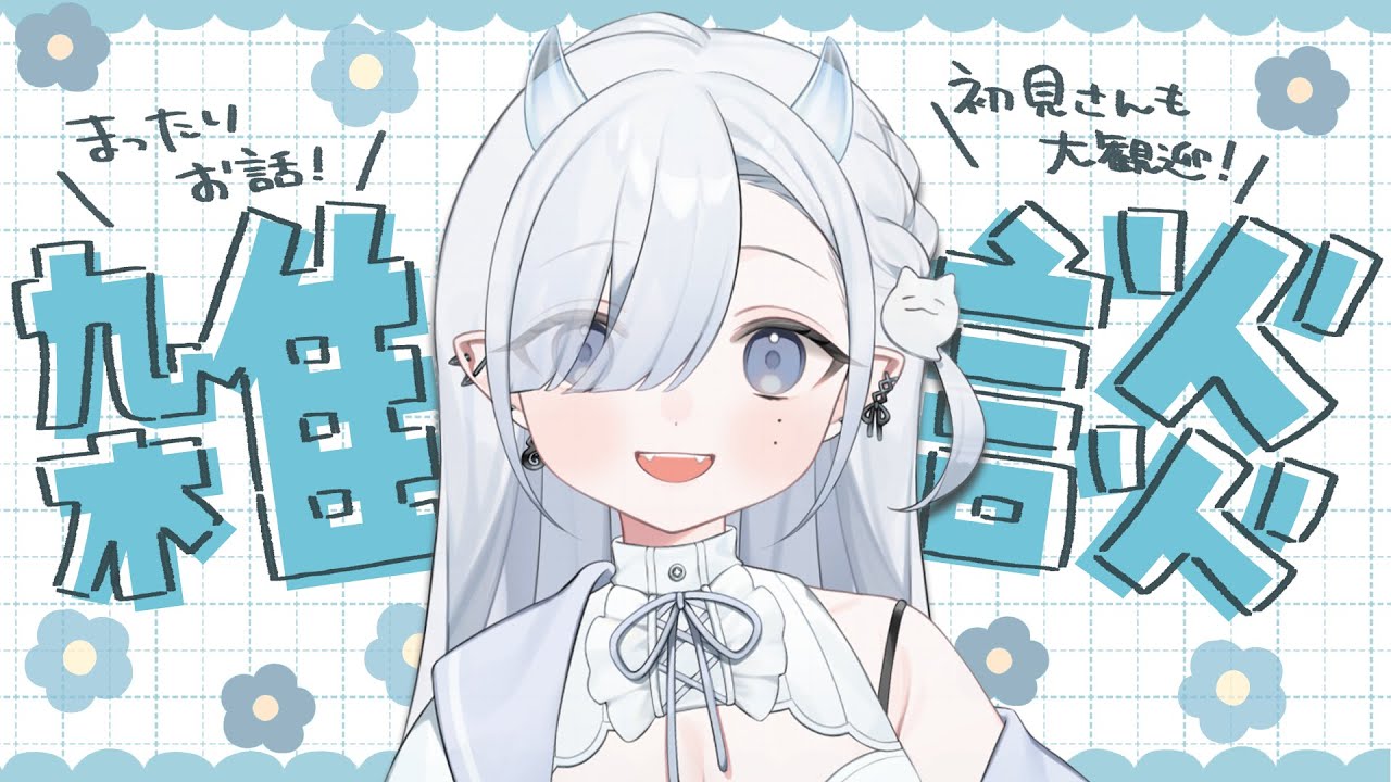〖#雑談〗おっとりお喋りしたいならここー！！〖#ゆらのらいぶ / #新人vtuber 〗
