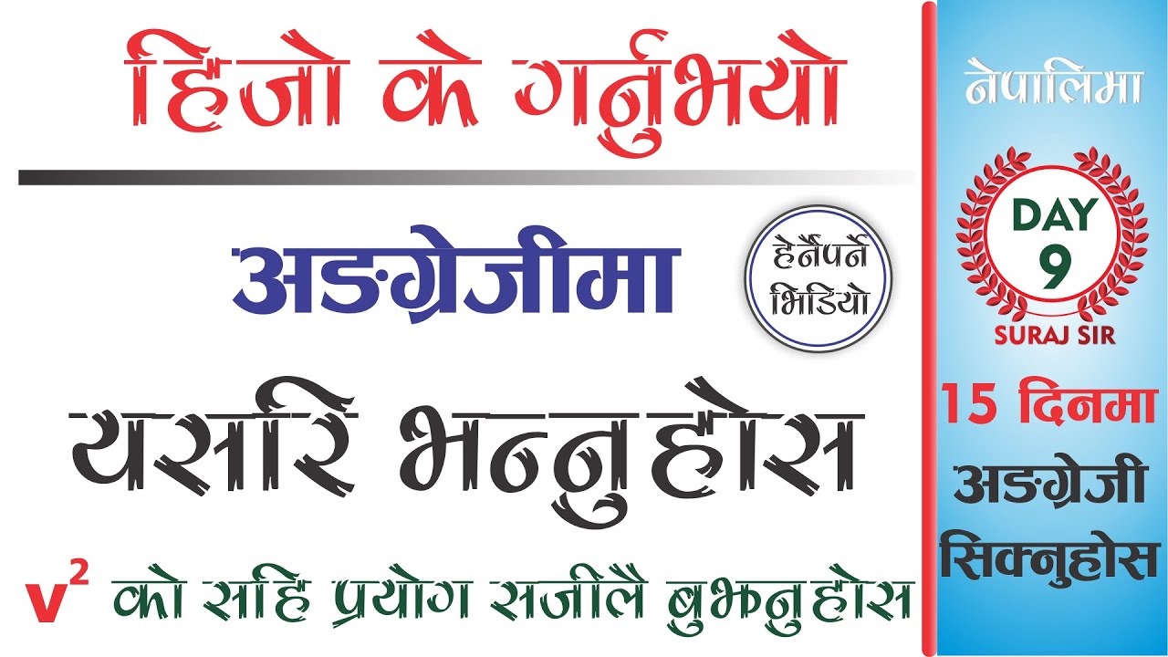 TELL PAST ACTION / ENGLISH SPEAKING COURSE DAY 9 by Suraj Sir Best teacher of Nepal
