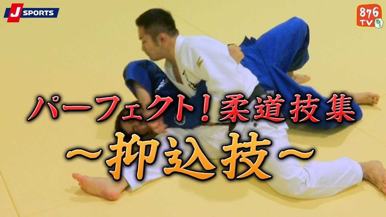 パーフェクト!柔道技集#06～抑込技～【J SPORTS 876】