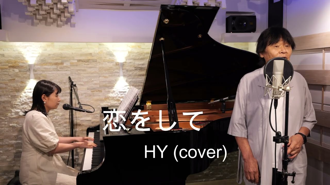 恋をして　  HY （cover） 映画 366日 主題歌　HIROSHIとまゆ実