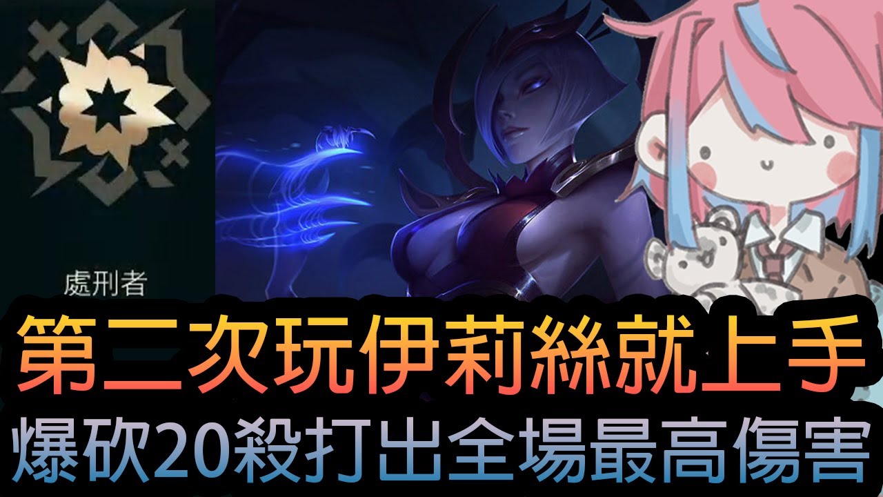 《英雄聯盟》第二次玩伊莉絲就上手 ！爆砍20殺打出全場最高傷害《隨機單中：大混戰》🧁