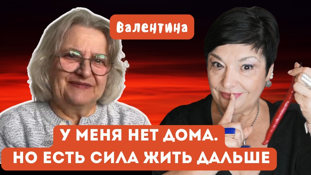 Я потеряла всё… кроме желания жить! История Валентины