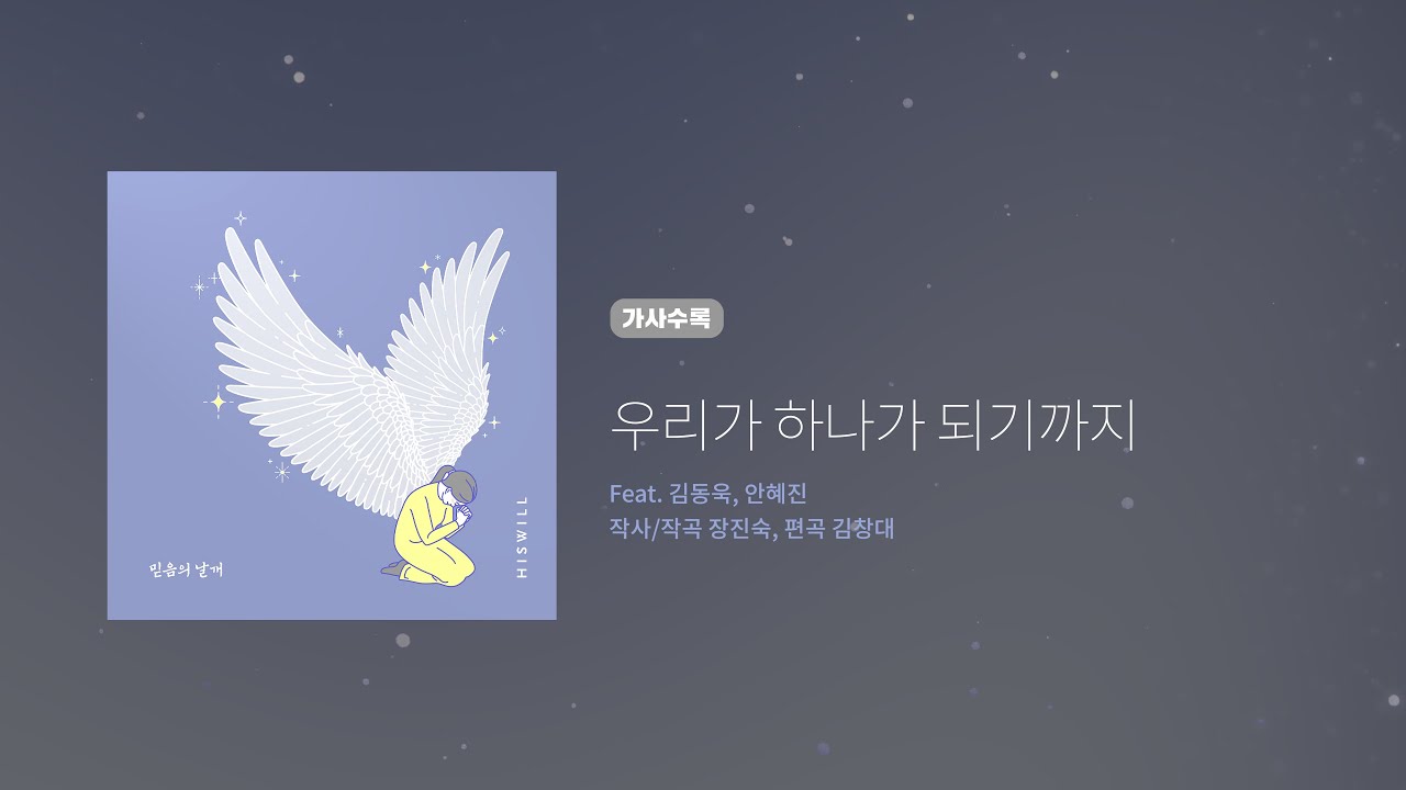 히즈윌 8집 '우리가 하나가 되기까지' (가사)