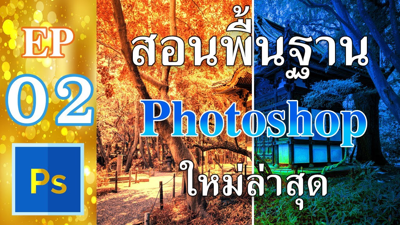 สอนPhotoshopพื้นฐานเบื้องต้น วิธีใช้งาน Photoshop สำหรับมือใหม่ วิธีการใช้งานPhotoshop2021