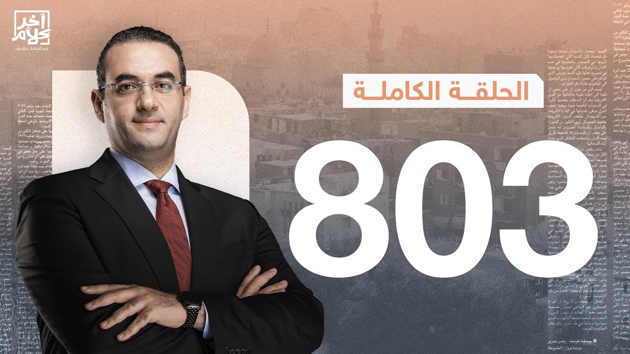 الحلقة رقم 803 من برنامج آخر كلام مع أسامة جاويش | 27-01-2026