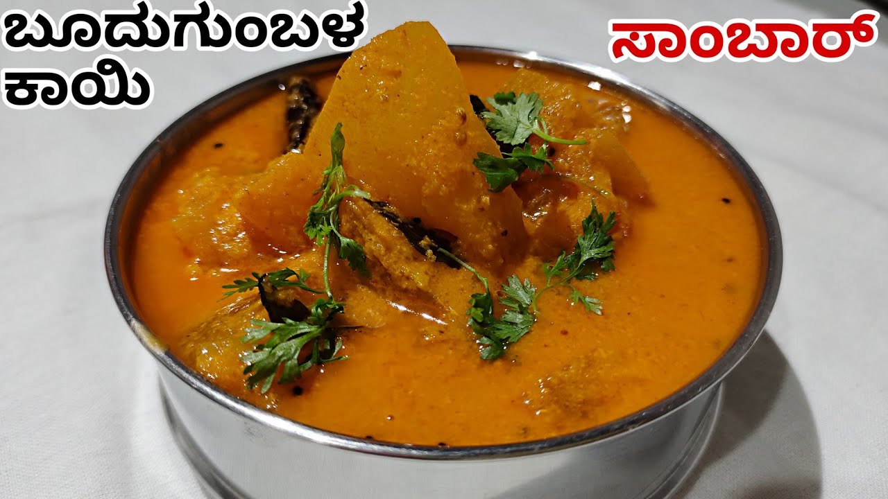 ಒಮ್ಮೆ ಹೀಗೆ ಮಾಡಿ ಬೂದುಗುಂಬಳಕಾಯಿ ಸಾಂಬಾರ್ | Ash gourd Sambar | Temple style Sambar Recipe In Kannada