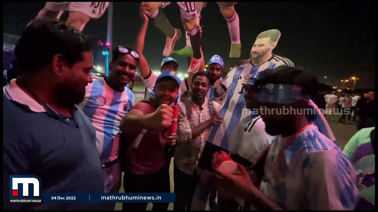 അർജന്റീനയുടെ വിജയം ആഘോഷമാക്കി ഖത്തറിലെ ആരാധകർ| Mathrubhumi News