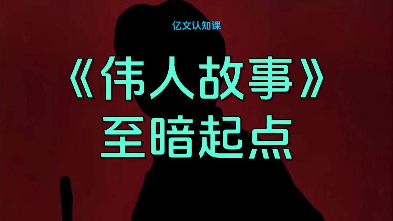 【亿文】《伟人故事》01：至暗起点！#伟人故事 #毛泽东