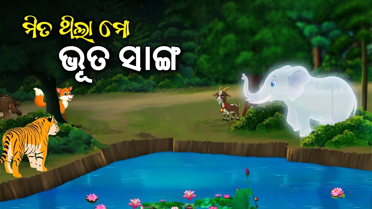 Mita Thila Mo Bhuta Sanga | ମିତ ଥିଲା ମୋ ଭୁତ ସାଙ୍ଗ - Odia Moral Story - Odia Gapa #aloshicartoonworld
