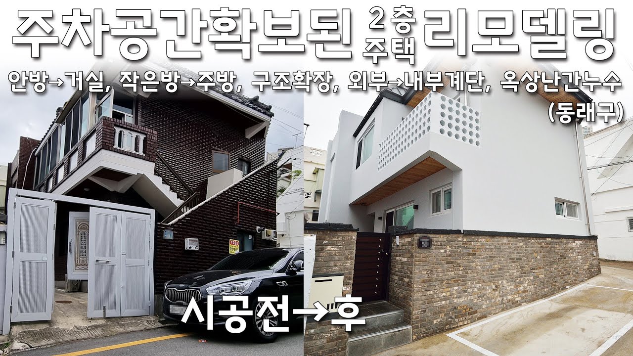 주차공간 확보된 2층주택리모델링(안방→거실, 작은방→주방, 구조확장, 외부→내부계단, 옥상난간 방수)#08