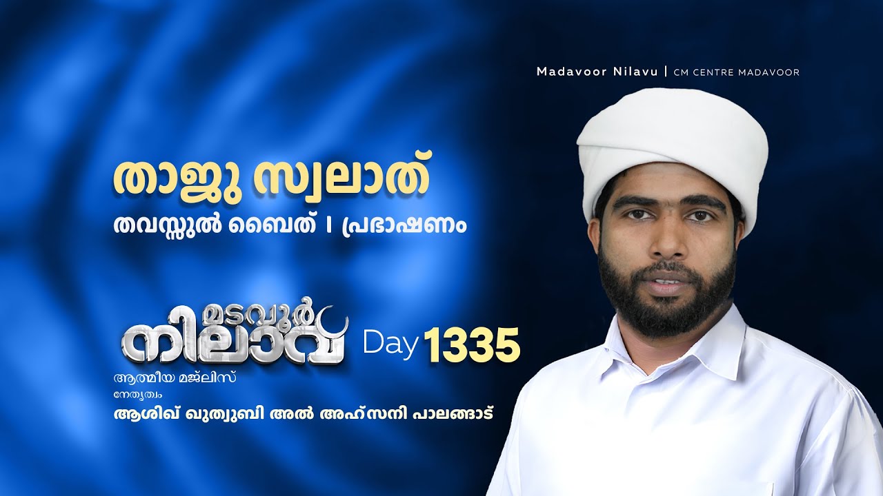 മടവൂര്&zwj; നിലാവ് | മജ്&zwnj;ലിസ്&zwnj; 1335 |   ആശിഖ് ഖുത്വുബി അല്&zwj; അഹ്&zwnj;സനി | CMCENTRE MADAVOOR