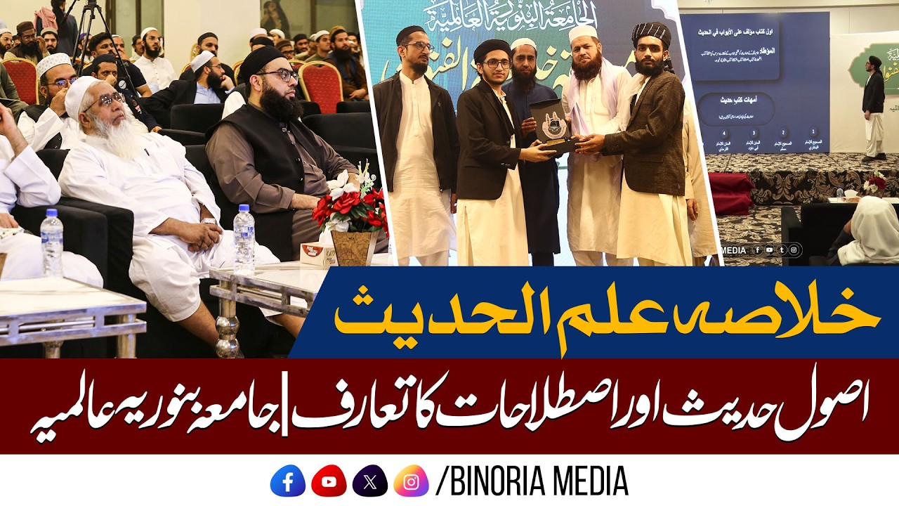 Summary of Ilm-ul-Hadith | Introduction to Hadith Sciences | Jamia Binoria International