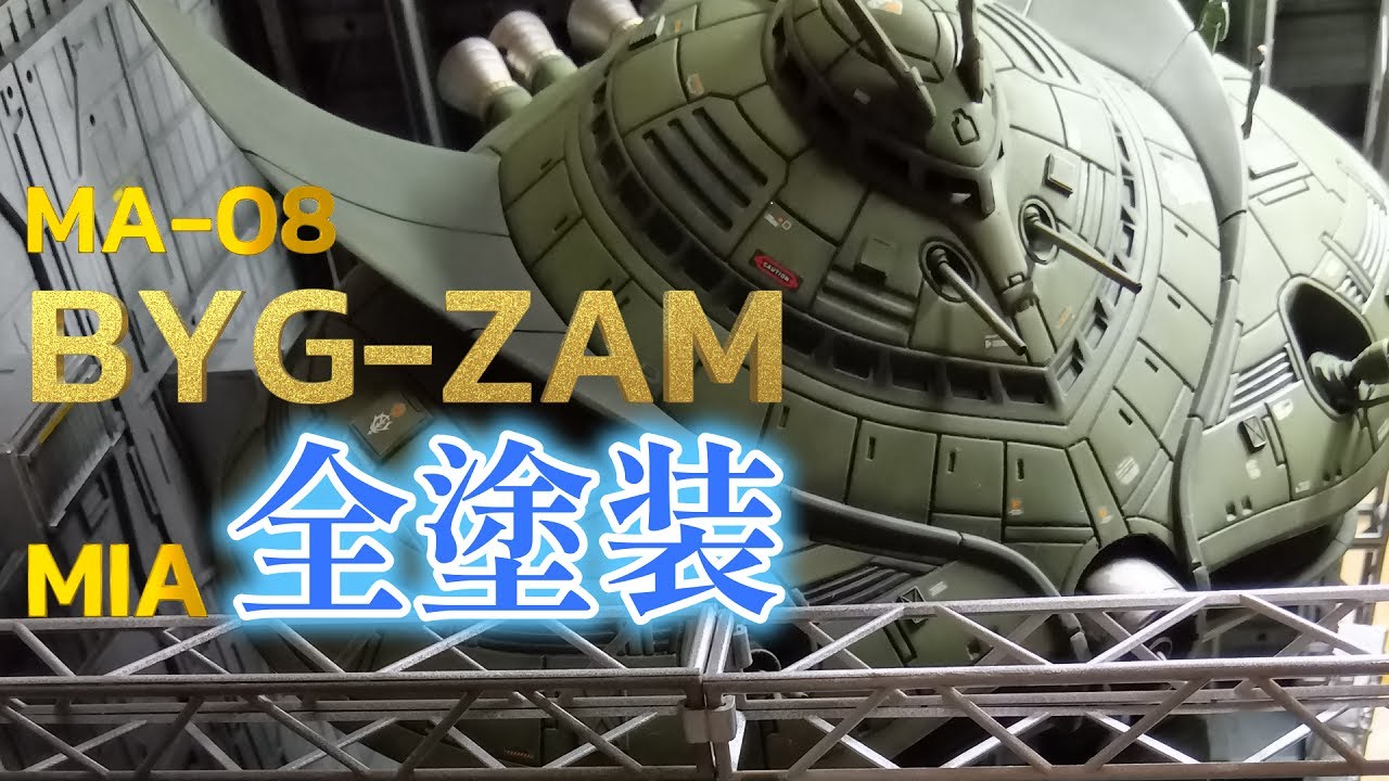 #ガンプラ　モビルスーツインアクション　MA 08　ビグザム全塗装