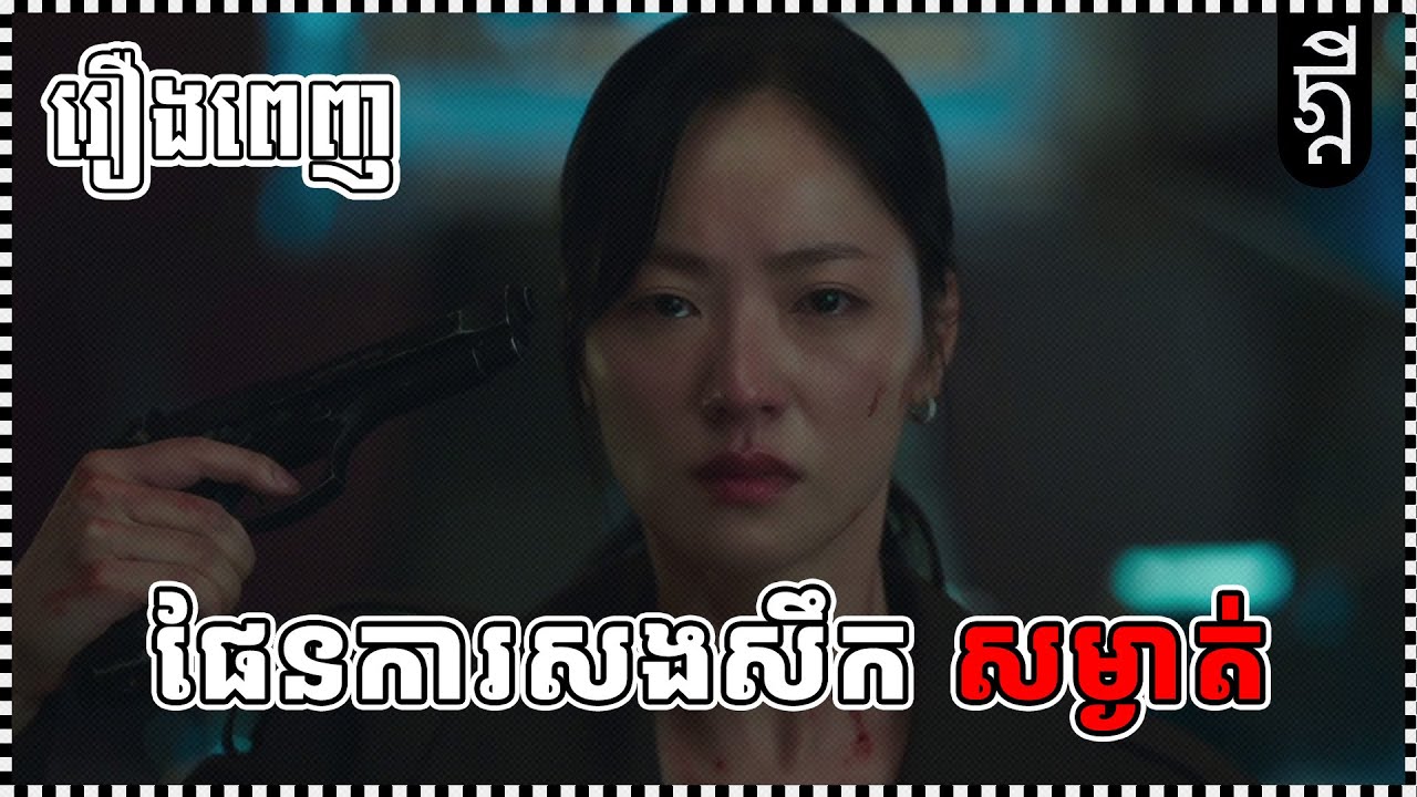 ផែនការសងសឹក សម្ងាត់ | រឿងពេញ | KDEYGAMER | សង្ខេបរឿង