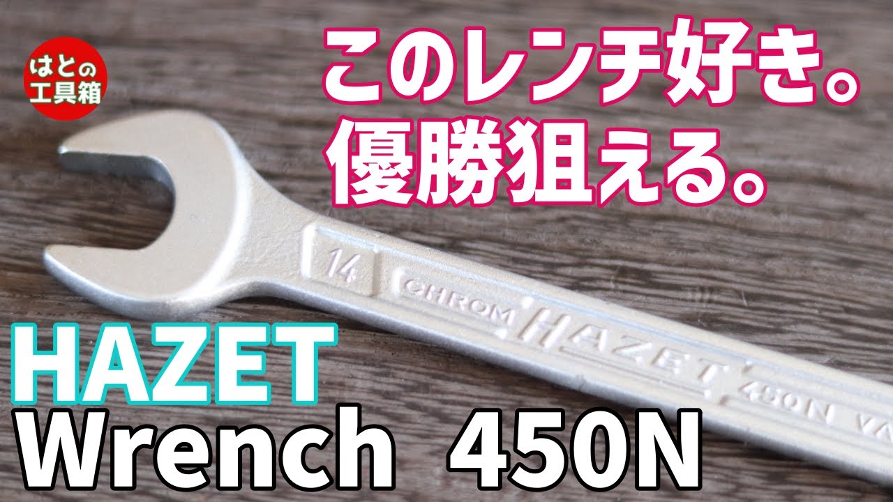 【工具紹介】丁度良いオープンエンド450N【ハゼット】