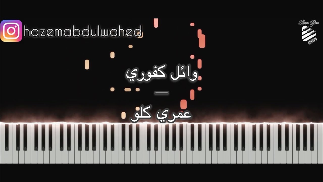 تعليم عزف اغنية (عمري كلو - وائل كفوري) على البيانو | Omri Kolo Wael Kfoury Piano Tutorial
