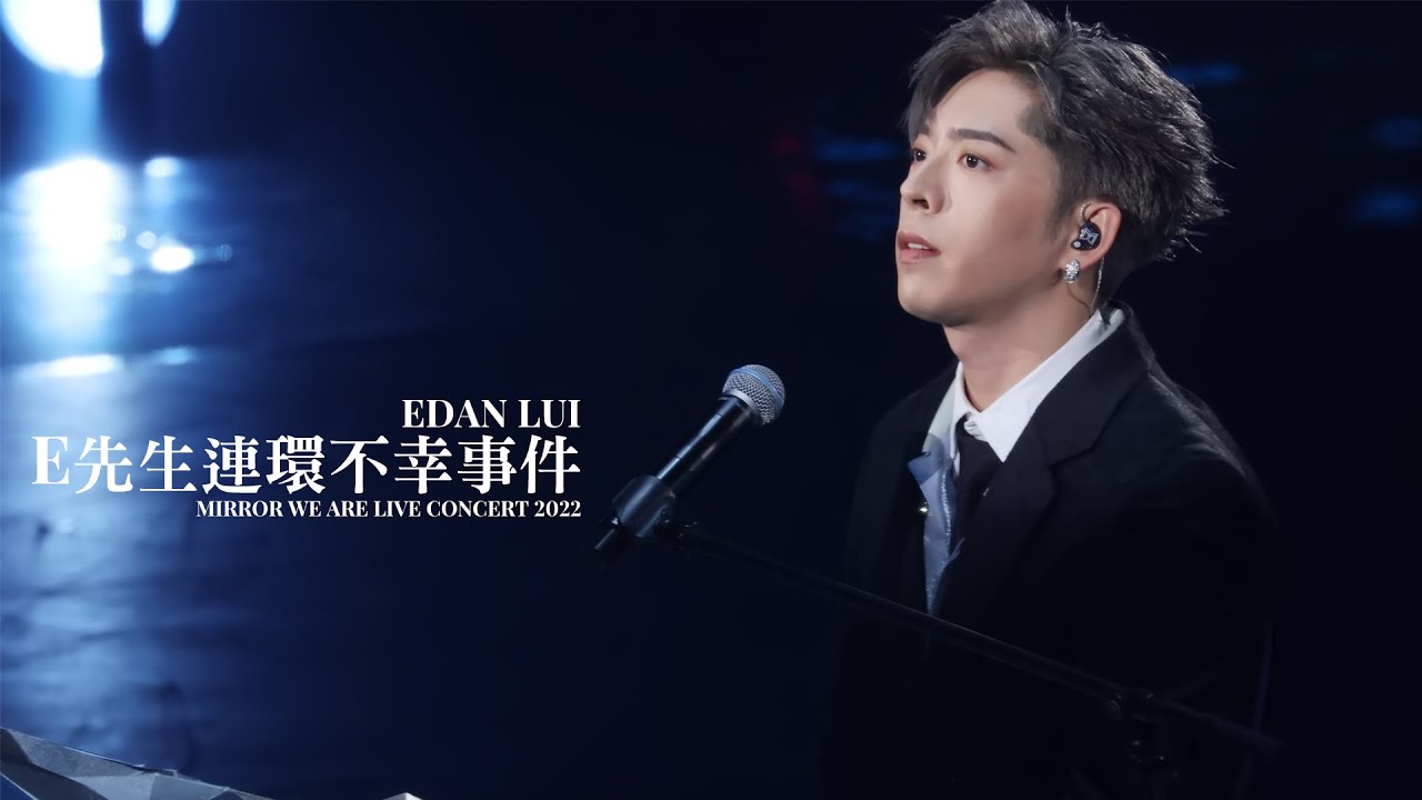 [#4k fancam] 220728 MIRROR WE ARE Live Concert 2022 Edan Lui 呂爵安《E先生連環不幸事件》