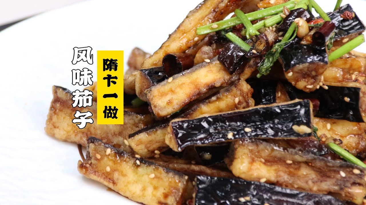 【风味茄子】诱捕山东人！风味茄子为啥那么好吃！| 隋卞一做 @ChefSui   特厨隋卞