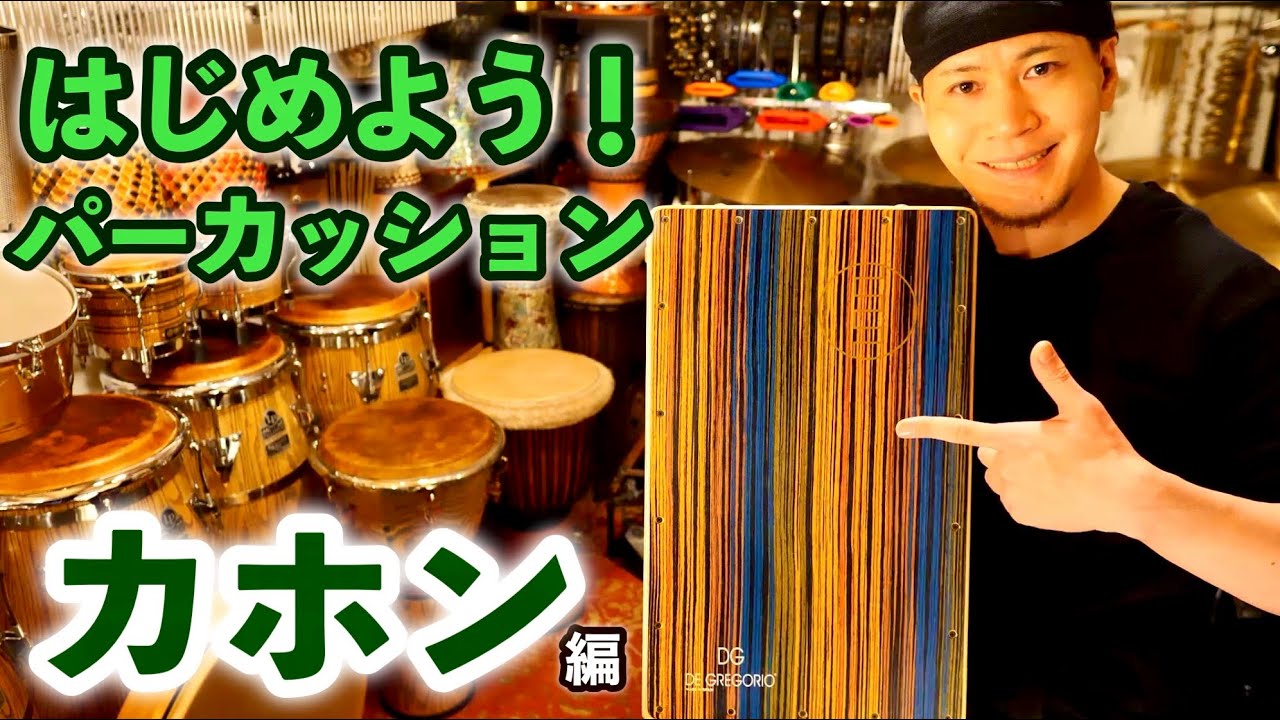 【カホン】TAKAFUMI Presents はじめよう！パーカッション 超解説レッスン（パーカッション・マガジン）
